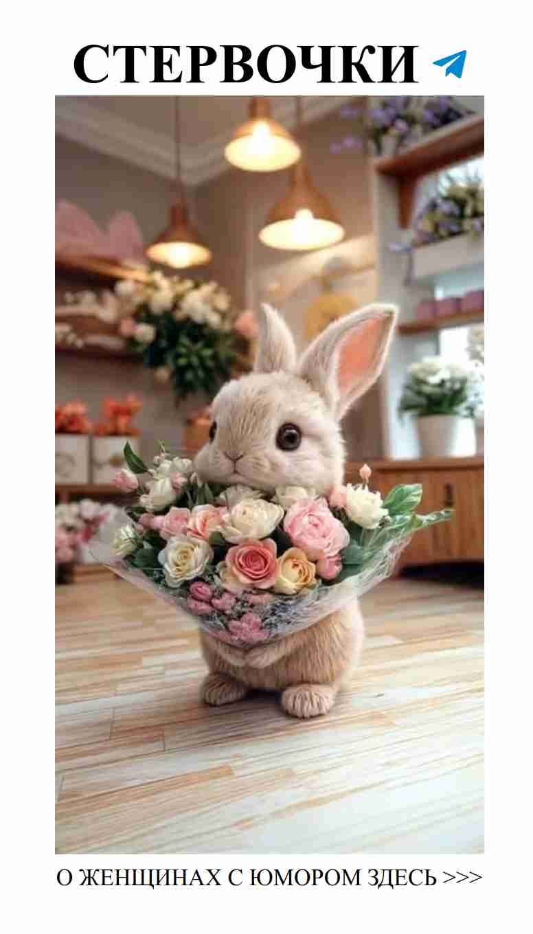 Цветы и смех: поздравление для любимой Цветы и смех: поздравление для любимой