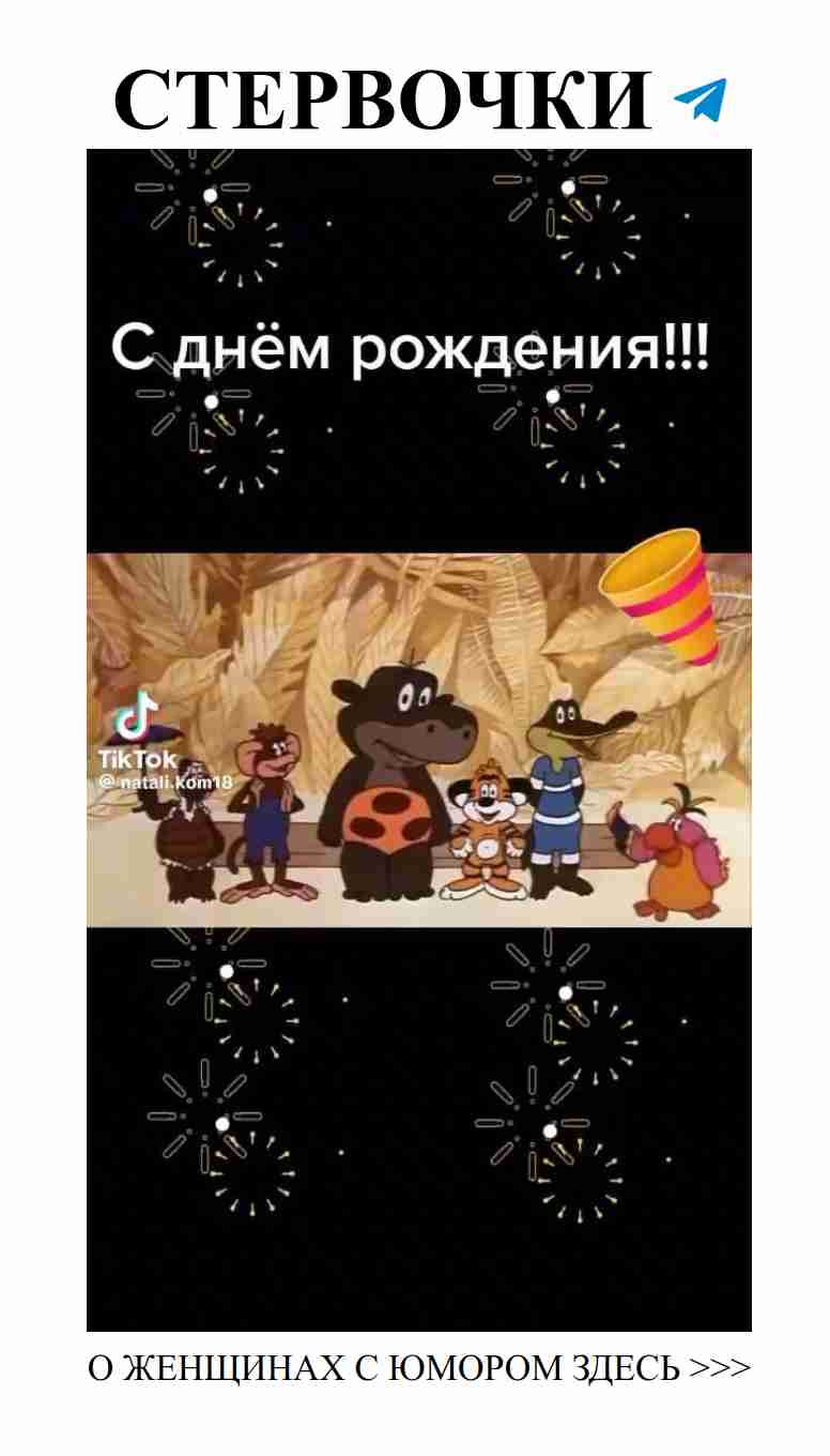 Любовь и смех: поздравляем с днём рождения с юмором Любовь и смех: поздравляем с днём рождения с юмором