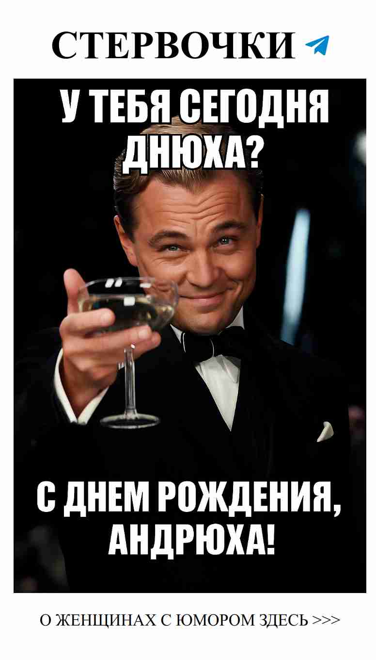 Поздравляем Андрея с днём рождения и с любовью! Поздравляем Андрея с днём рождения и с любовью!