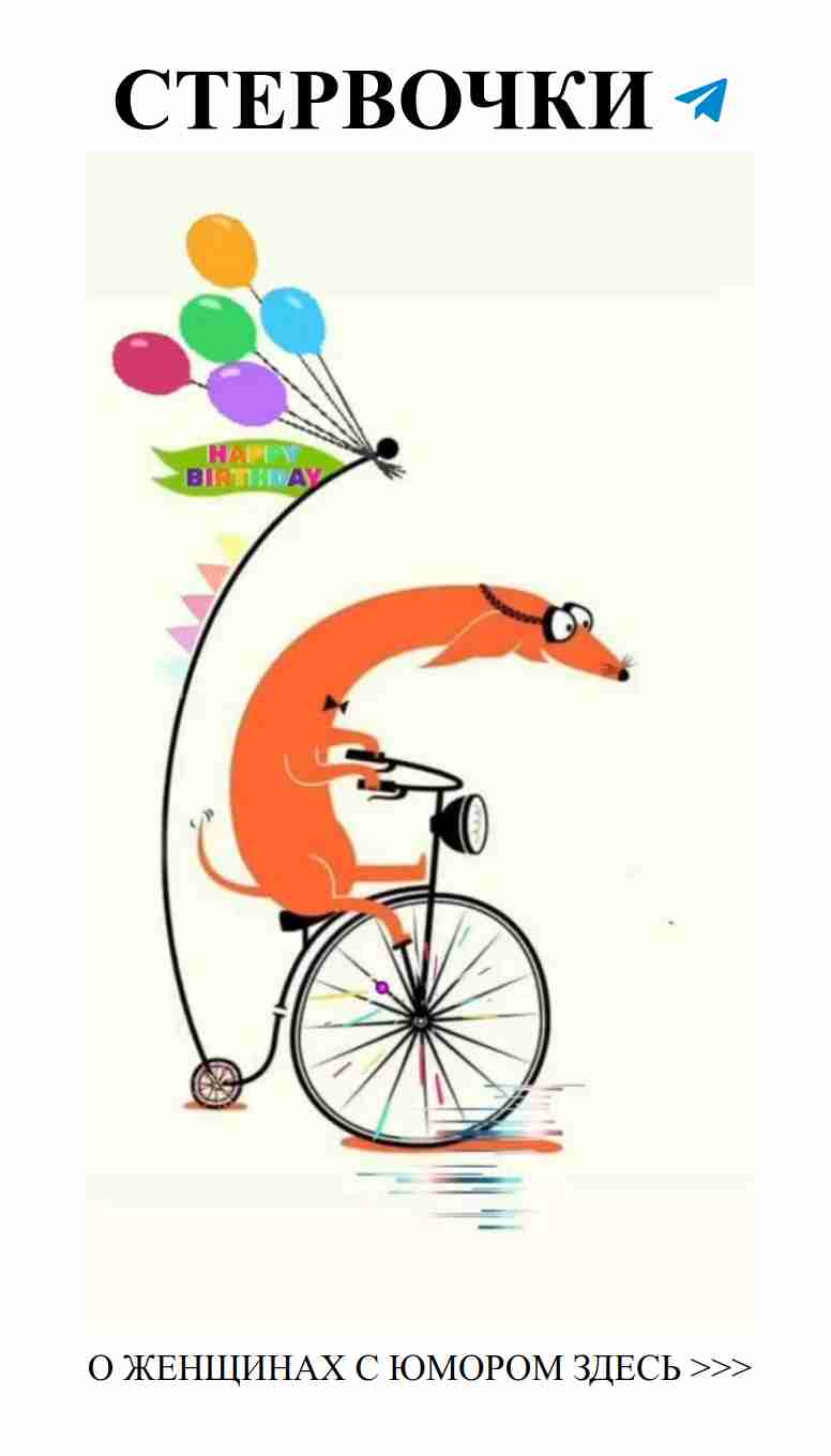 С днём рождения! Юмор о любви для лучших подруг! С днём рождения! Юмор о любви для лучших подруг!