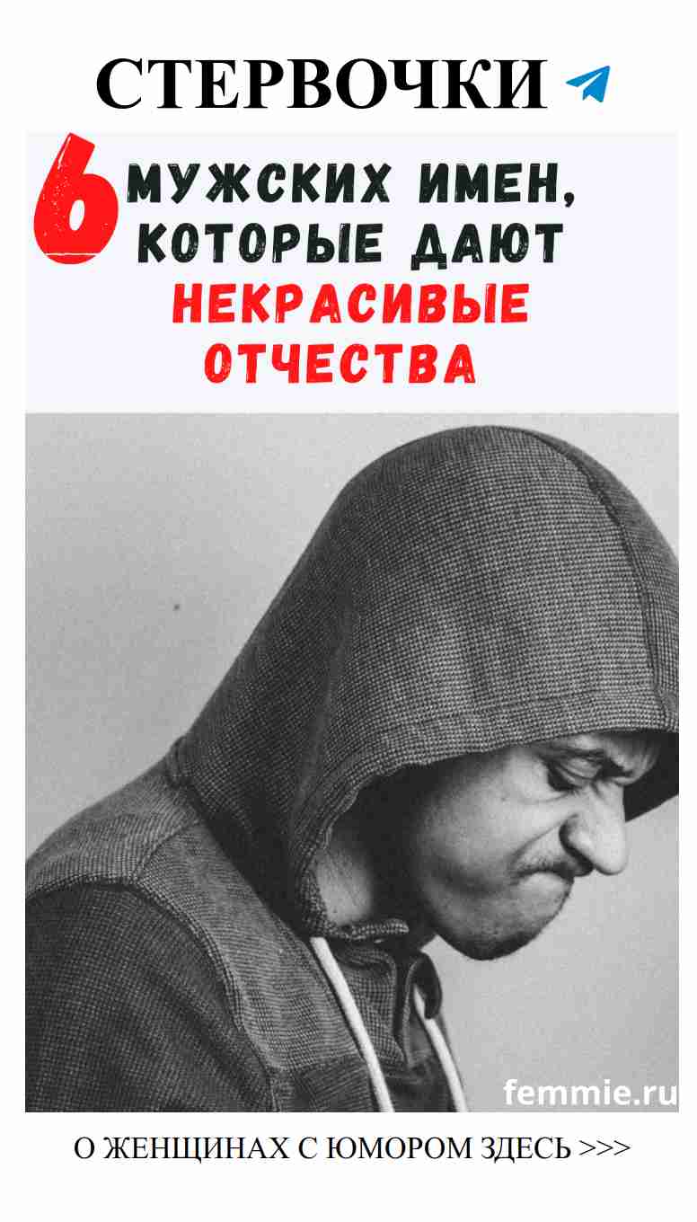 Почему эти мужские имена вызывают женский смех