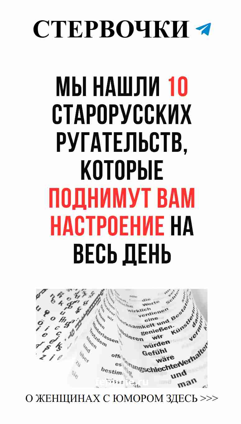 Улыбнитесь старинным оскорблениям о любви и жизни