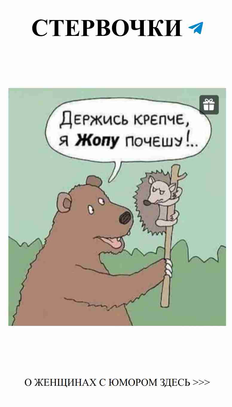 Любовь это смех и уколы, следуй за мной в шутку