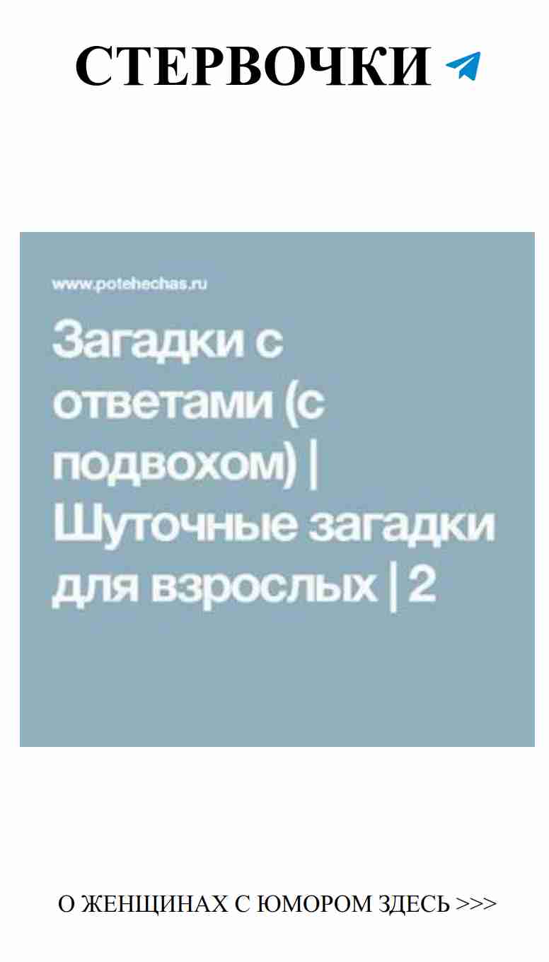 Любовные загадки, которые улыбнут каждую женщину Любовные загадки, которые улыбнут каждую женщину