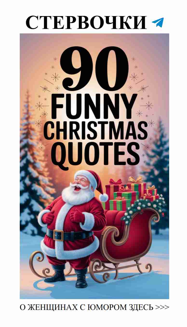 Смешные цитаты о любви и Рождестве для хорошего настроения Смешные цитаты о любви и Рождестве для хорошего настроения