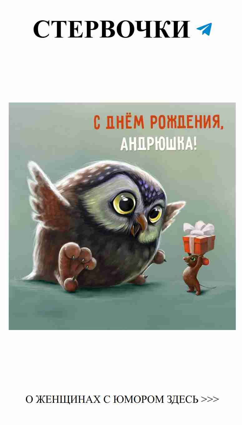 Лучшие открытки к Дню рождения для весёлого Андрея