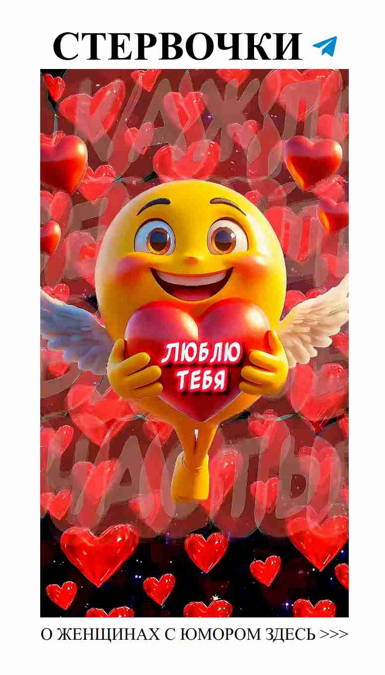 Любовные приколы для отличного настроения и улыбок Любовные приколы для отличного настроения и улыбок