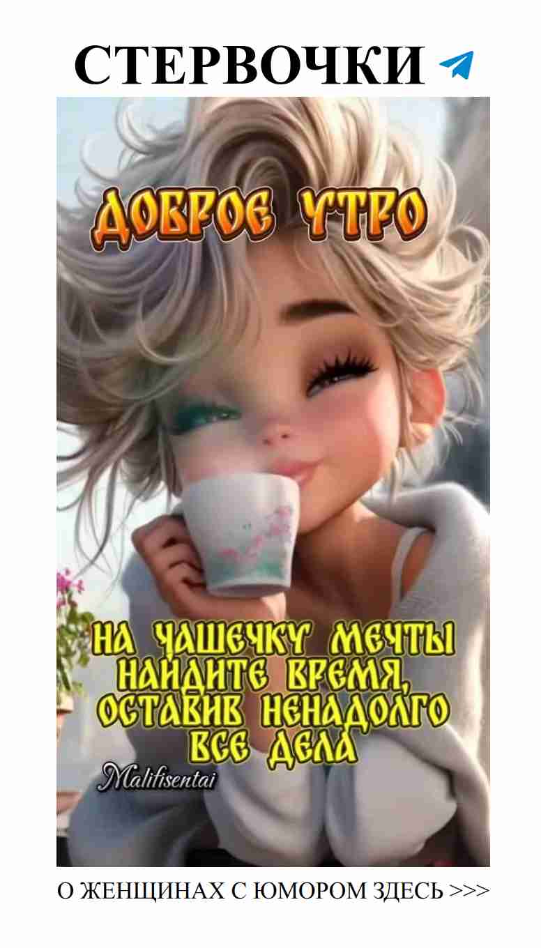 Смеёмся над любовью: женский юмор с добрым утром Смеёмся над любовью: женский юмор с добрым утром
