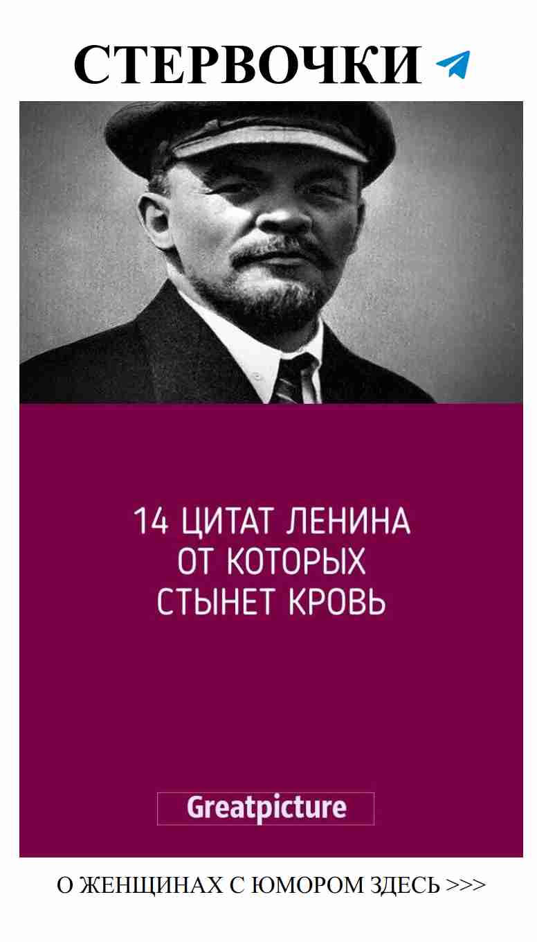 Цитаты Ленина: смех сквозь слезы и любовь к жизни Цитаты Ленина: смех сквозь слезы и любовь к жизни