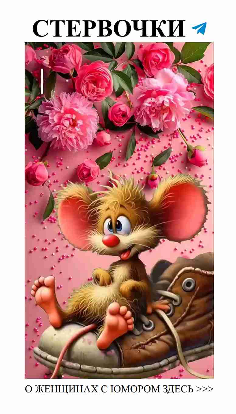 Смех о любви: женский юмор, который заставит вас улыбнуться Смех о любви: женский юмор, который заставит вас улыбнуться