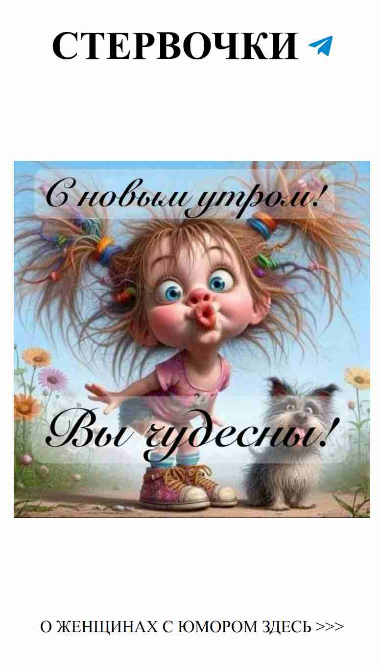 Любовь и смех: чашка позитива для доброго утра Любовь и смех: чашка позитива для доброго утра