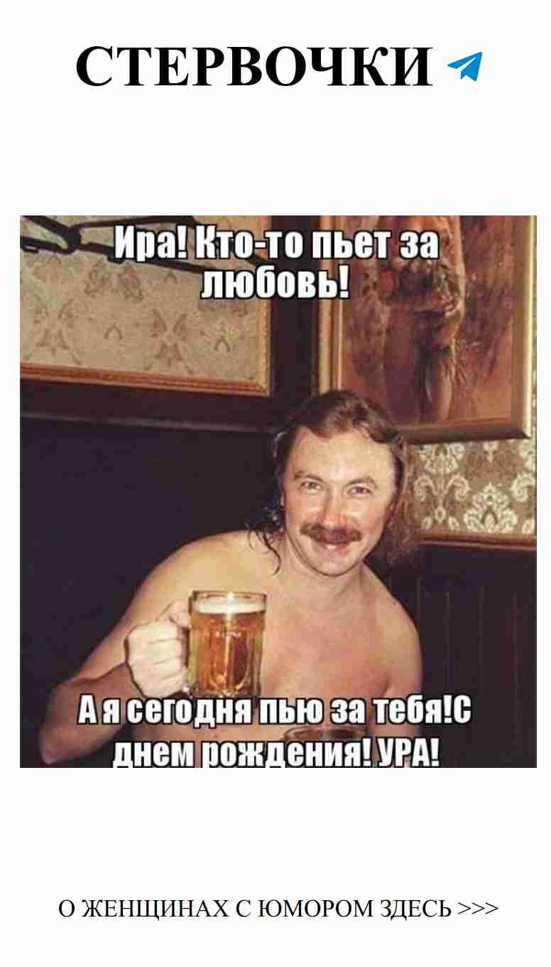 Лучшие картинки о любви и женском юморе про Иру Лучшие картинки о любви и женском юморе про Иру