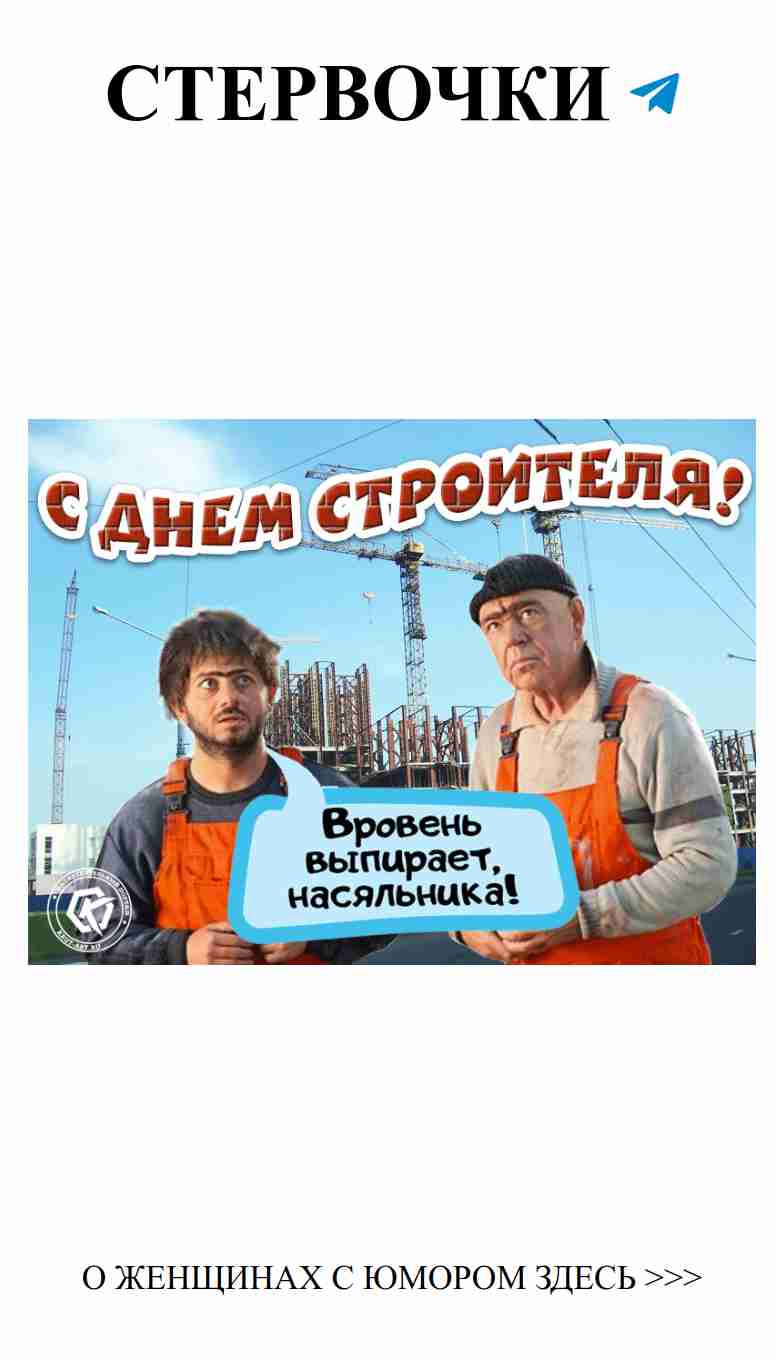 Юмористическое поздравление для строителей с душой Юмористическое поздравление для строителей с душой