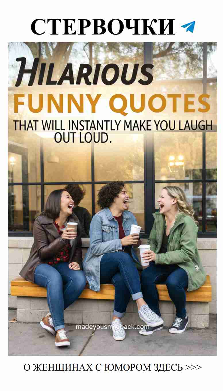 Смешные цитаты о любви, которые заставят тебя смеяться Смешные цитаты о любви, которые заставят тебя смеяться