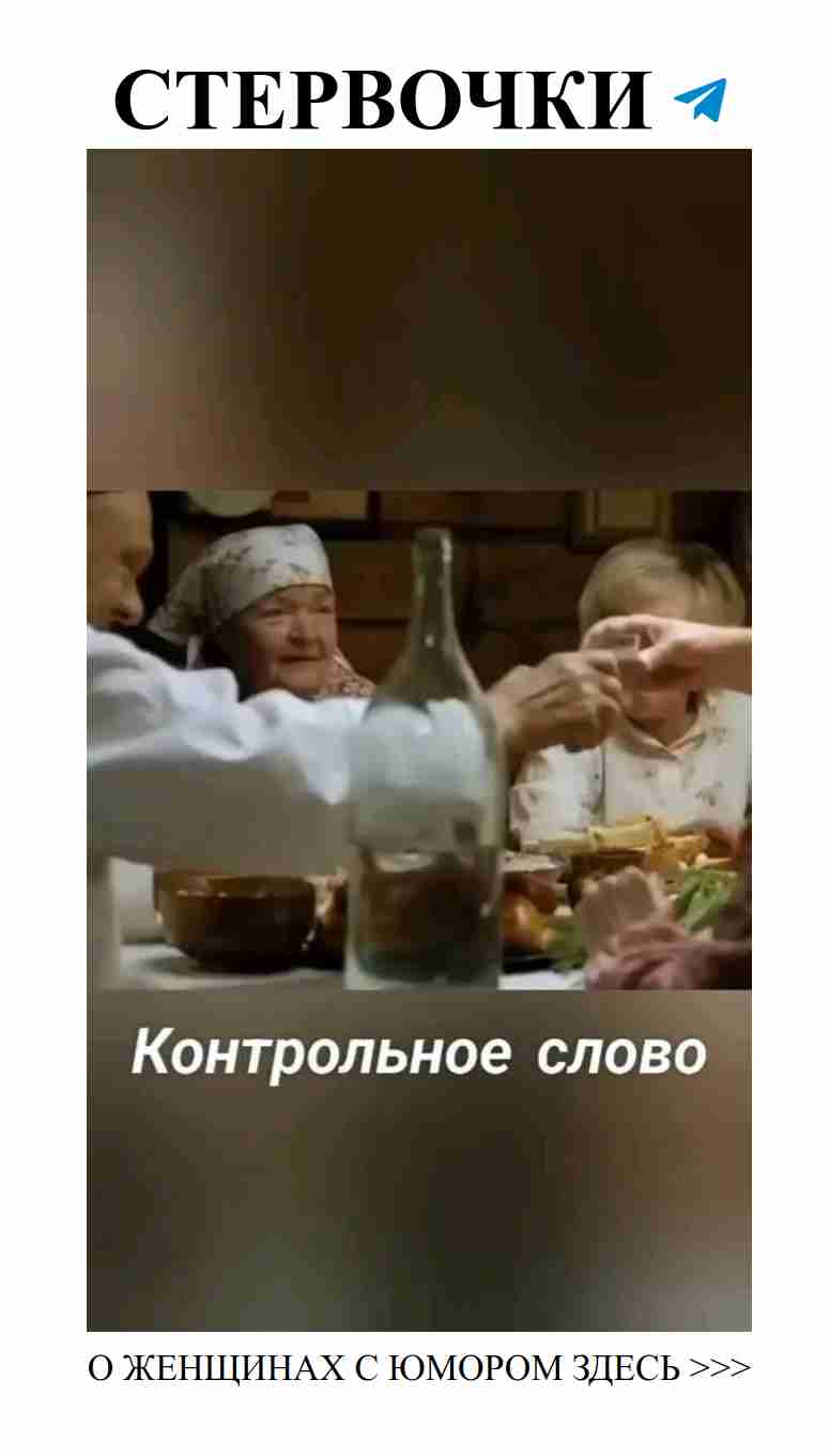 Контрольное слово: немного юмора для любви