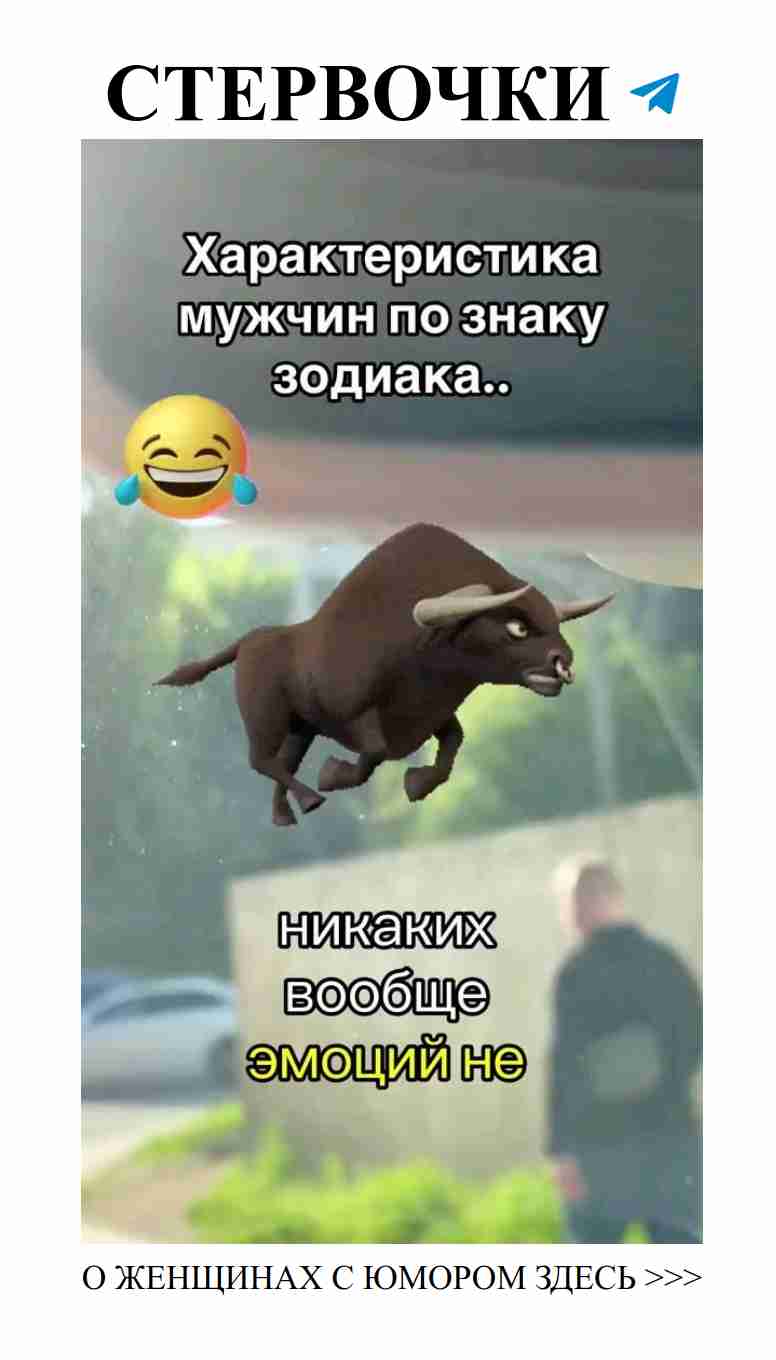 Знаки зодиака и женский юмор о любви и отношениях Знаки зодиака и женский юмор о любви и отношениях