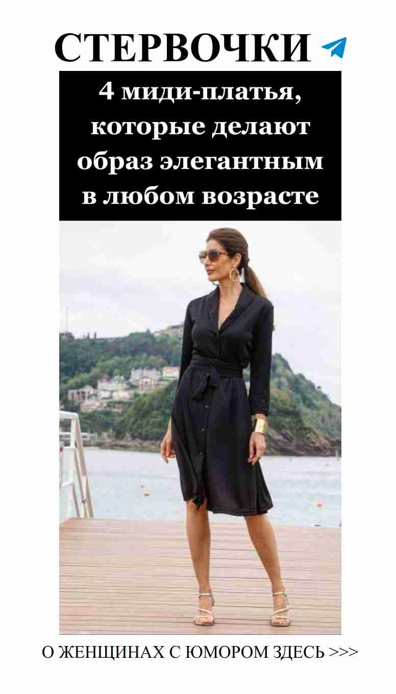 Элегантность, не знающая возраста: актуальные миди-платья Элегантность, не знающая возраста: актуальные миди-платья