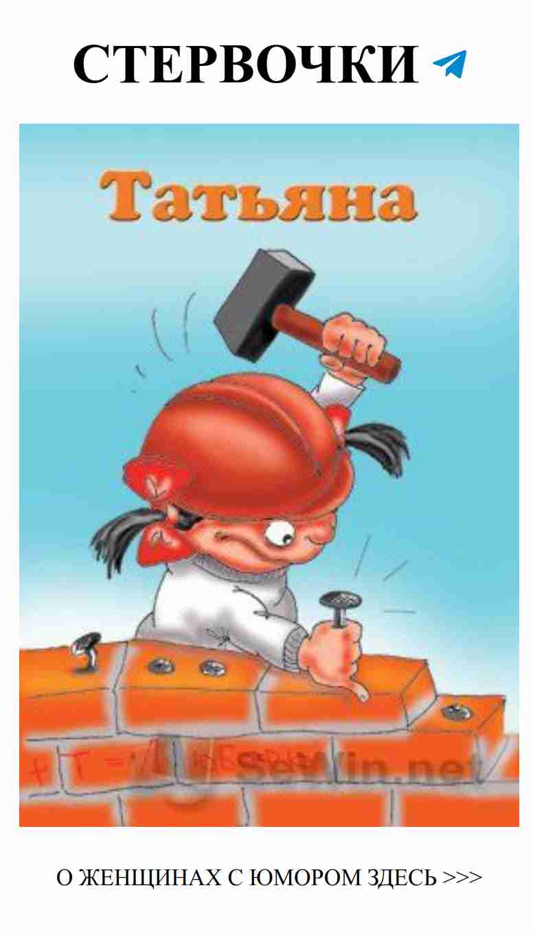 Смех и любовь: лучшие приколы про Таню для поднятия настроения Смех и любовь: лучшие приколы про Таню для поднятия настроения