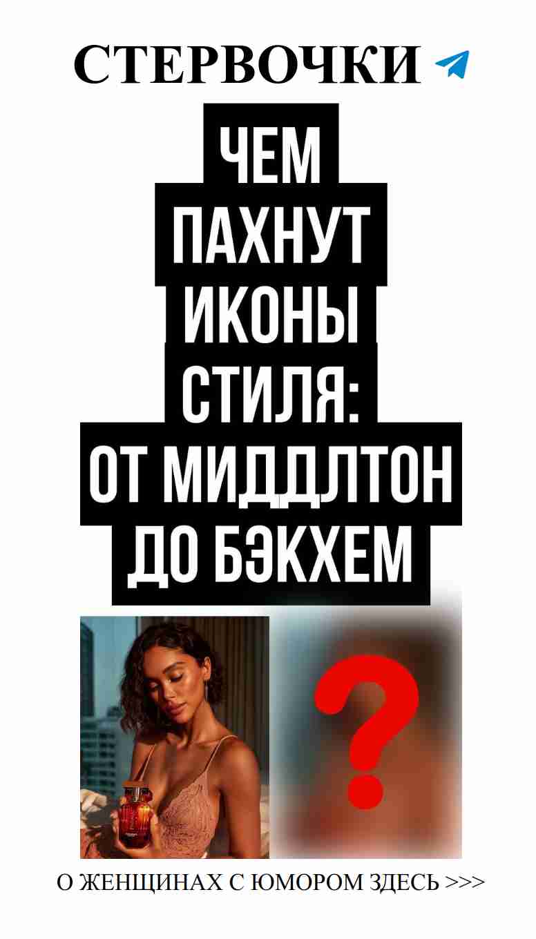 Любовь и ароматы: выбор знаменитостей на 2025 год Любовь и ароматы: выбор знаменитостей на 2025 год