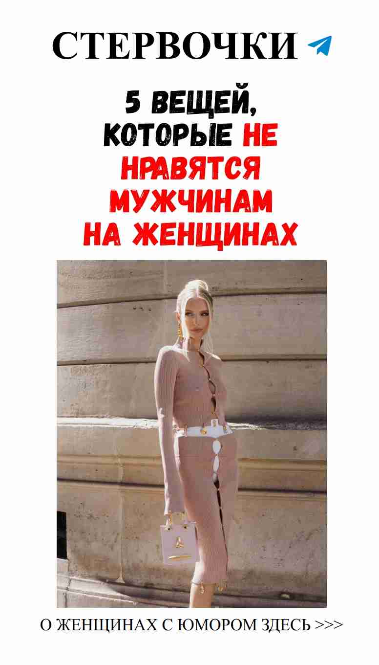 Как не испугать мужчин: смешные советы по стилю Как не испугать мужчин: смешные советы по стилю