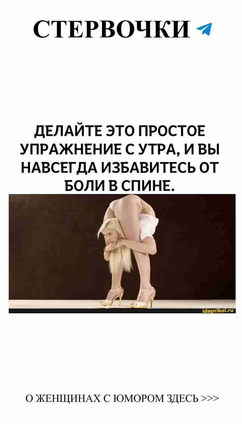 Смешные упражнения, чтобы не болела спина у мамы Смешные упражнения, чтобы не болела спина у мамы