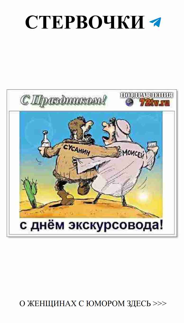 Улыбка и любовь: с Днем экскурсовода, дорогие наши! Улыбка и любовь: с Днем экскурсовода, дорогие наши!