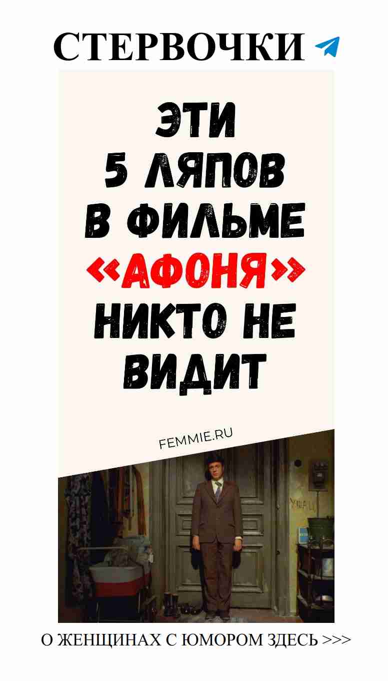 Незаметные киноошибки в Афоне и женский юмор о любви
