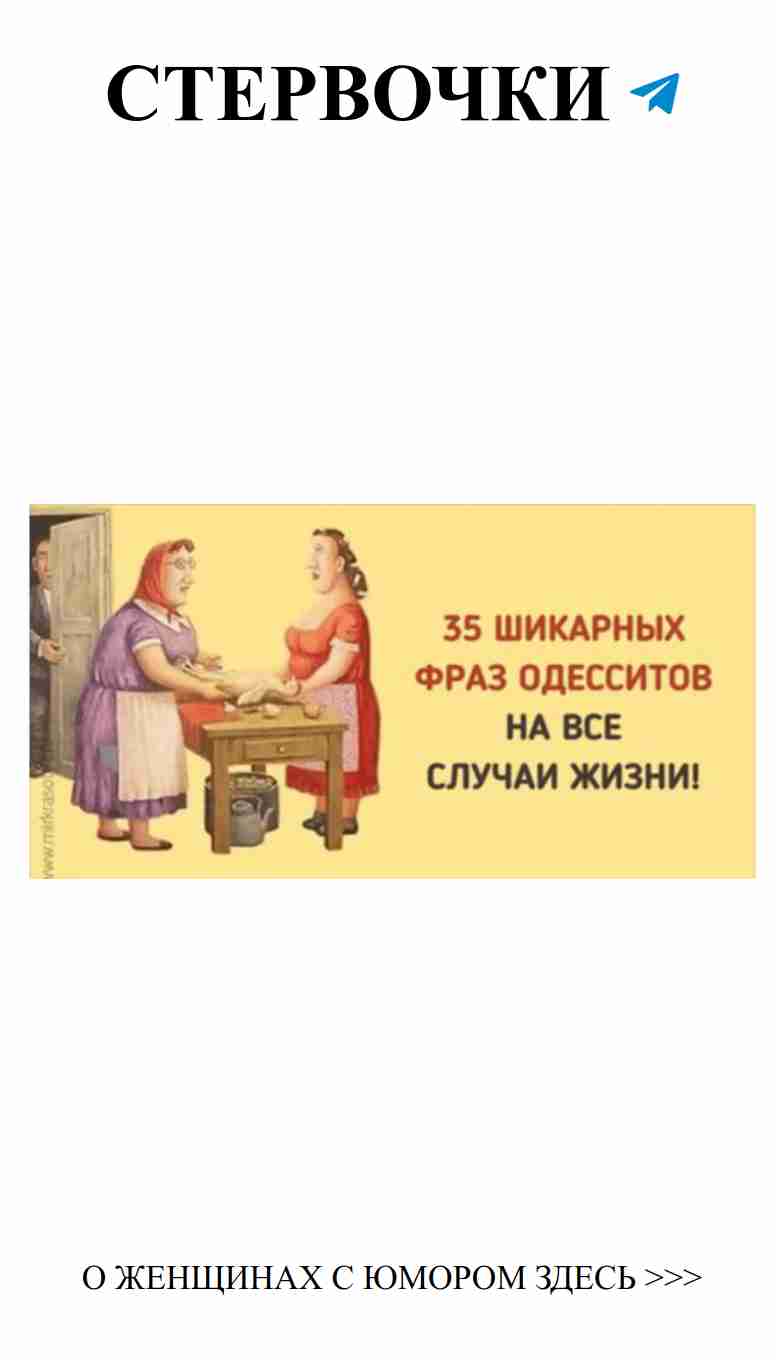35 фраз одесситов о любви и женском юморе 35 фраз одесситов о любви и женском юморе