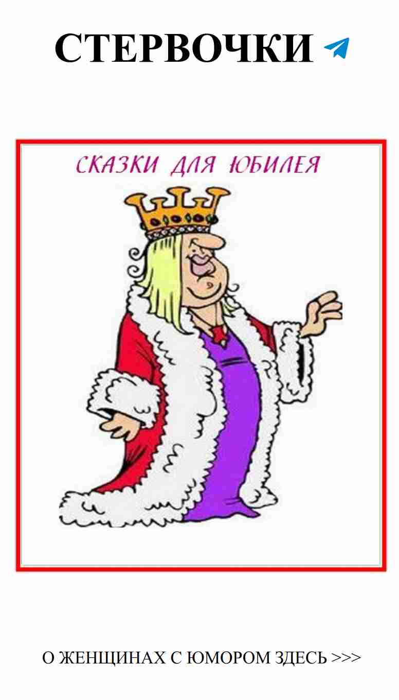 Юмористические сказки для настоящего юбилея мужчины Юмористические сказки для настоящего юбилея мужчины