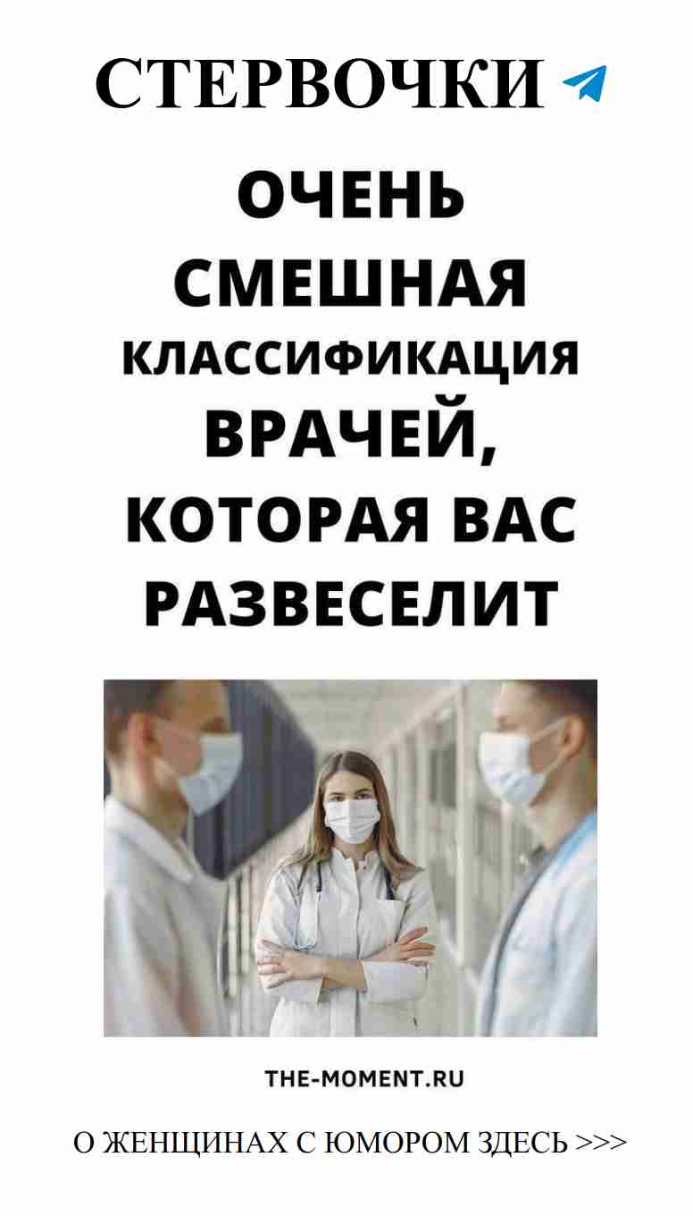 Улыбнитесь с новыми анекдотами о врачах для женщин Улыбнитесь с новыми анекдотами о врачах для женщин