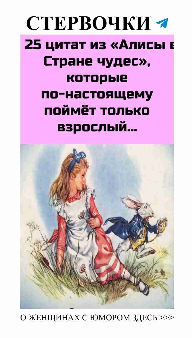Юмористические цитаты о любви из «Алисы в Стране чудес» Юмористические цитаты о любви из «Алисы в Стране чудес»