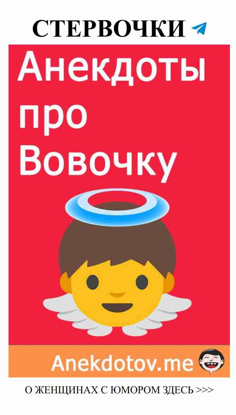 Веселые анекдоты о Вовочке для женщин о любви