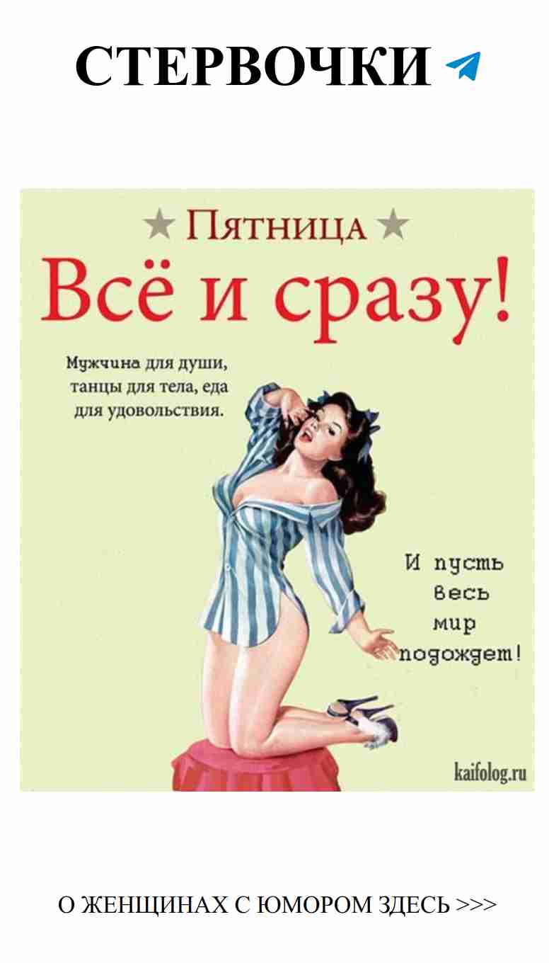 Смех и любовь: Пятничные открытки для девушек