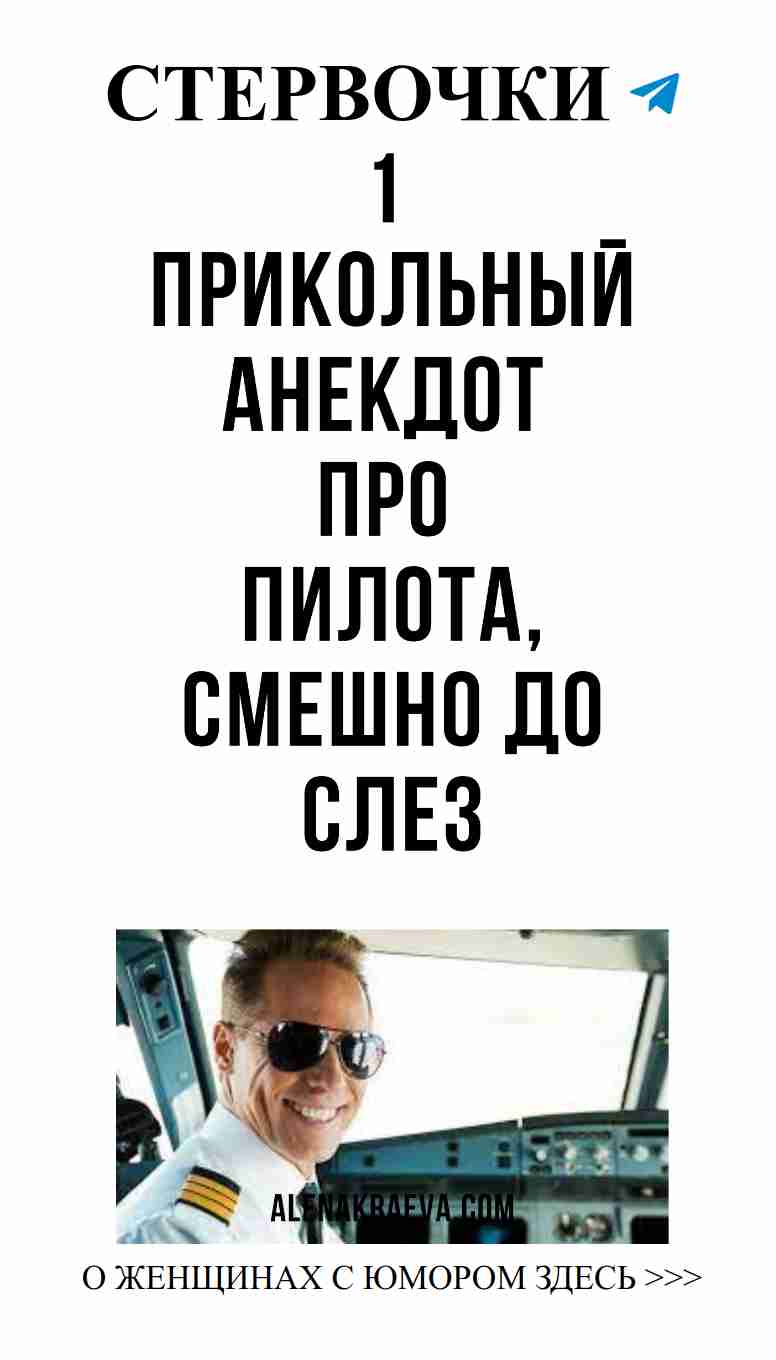 Улыбнись! Смешной анекдот о любви и пилотах Улыбнись! Смешной анекдот о любви и пилотах