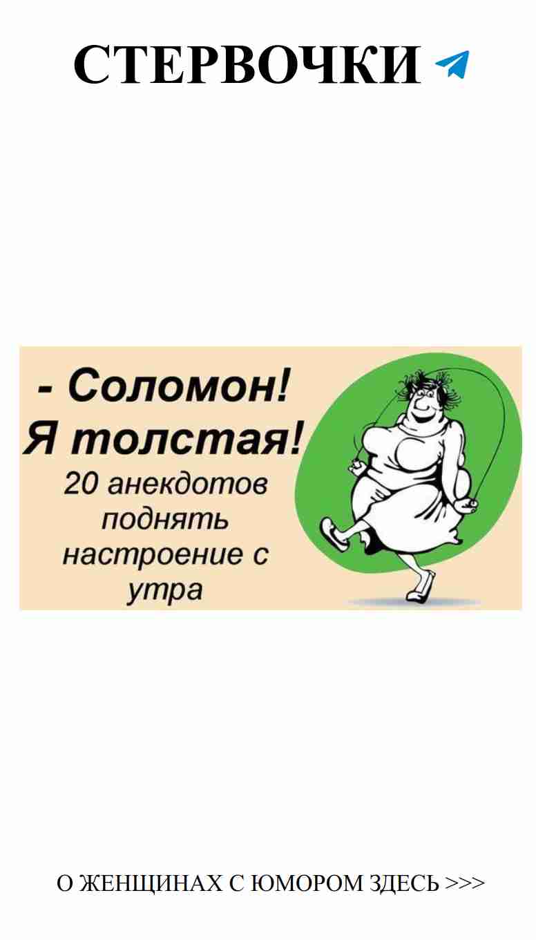 Женский юмор о любви: смех и радость в 260 анекдотах