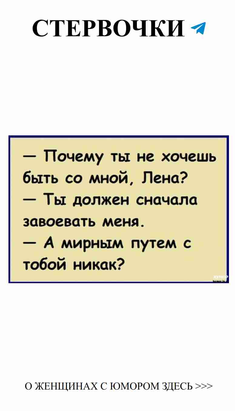 Ленкин юмор: смешные картинки о любви и веселье Ленкин юмор: смешные картинки о любви и веселье