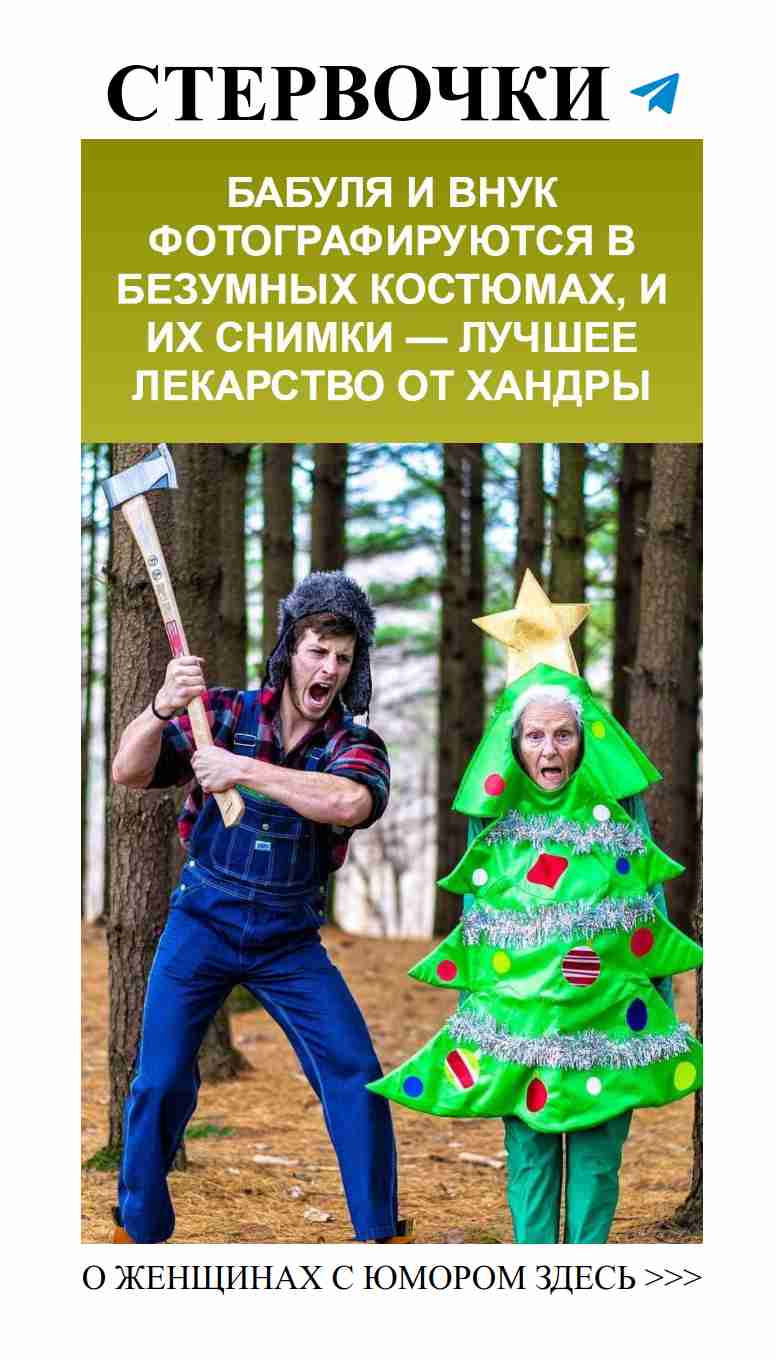 С бабушкой не соскучишься: смех и любовь в костюмах