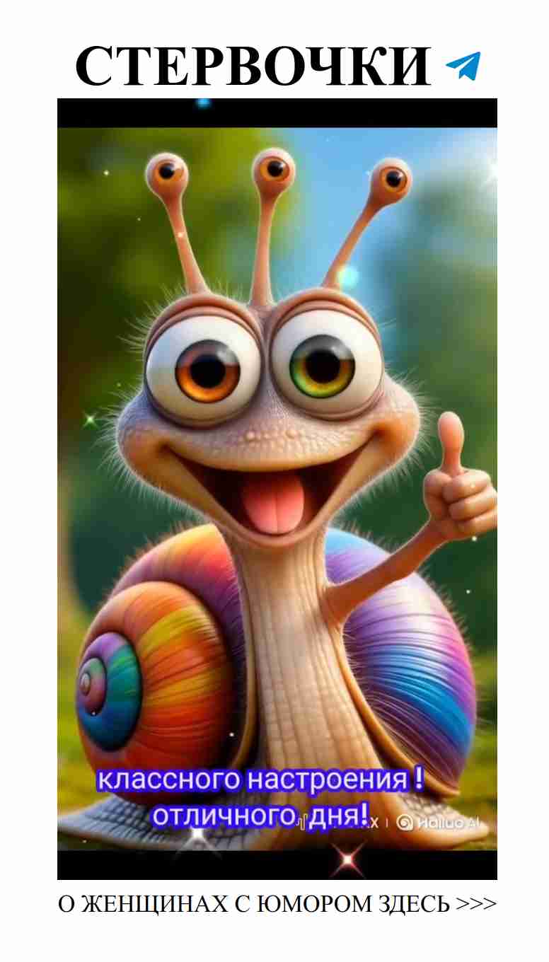 Женский юмор о любви и хороших пожеланиях