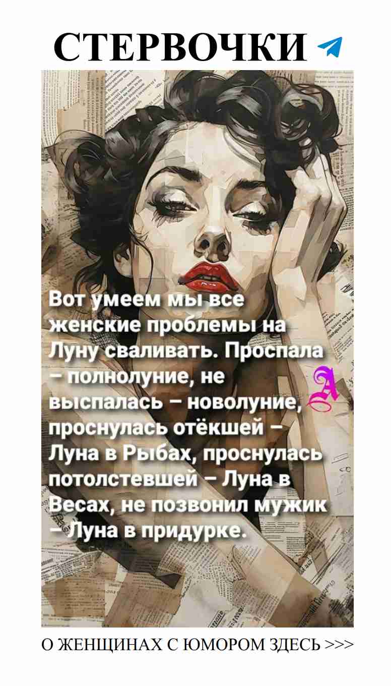 Смех и сарказм о любви: женский юмор 133 Смех и сарказм о любви: женский юмор 133