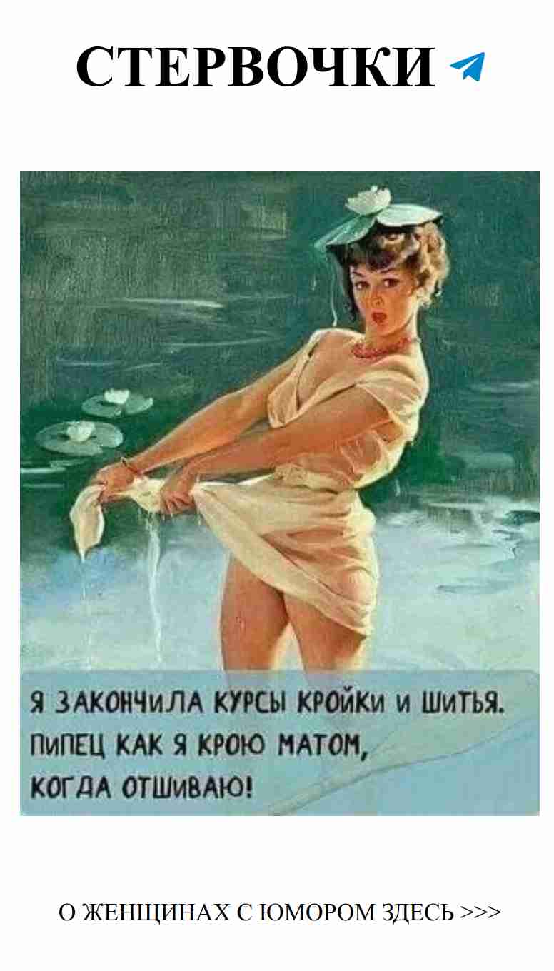 Улыбнись любви: Женский юмор 135 Улыбнись любви: Женский юмор 135