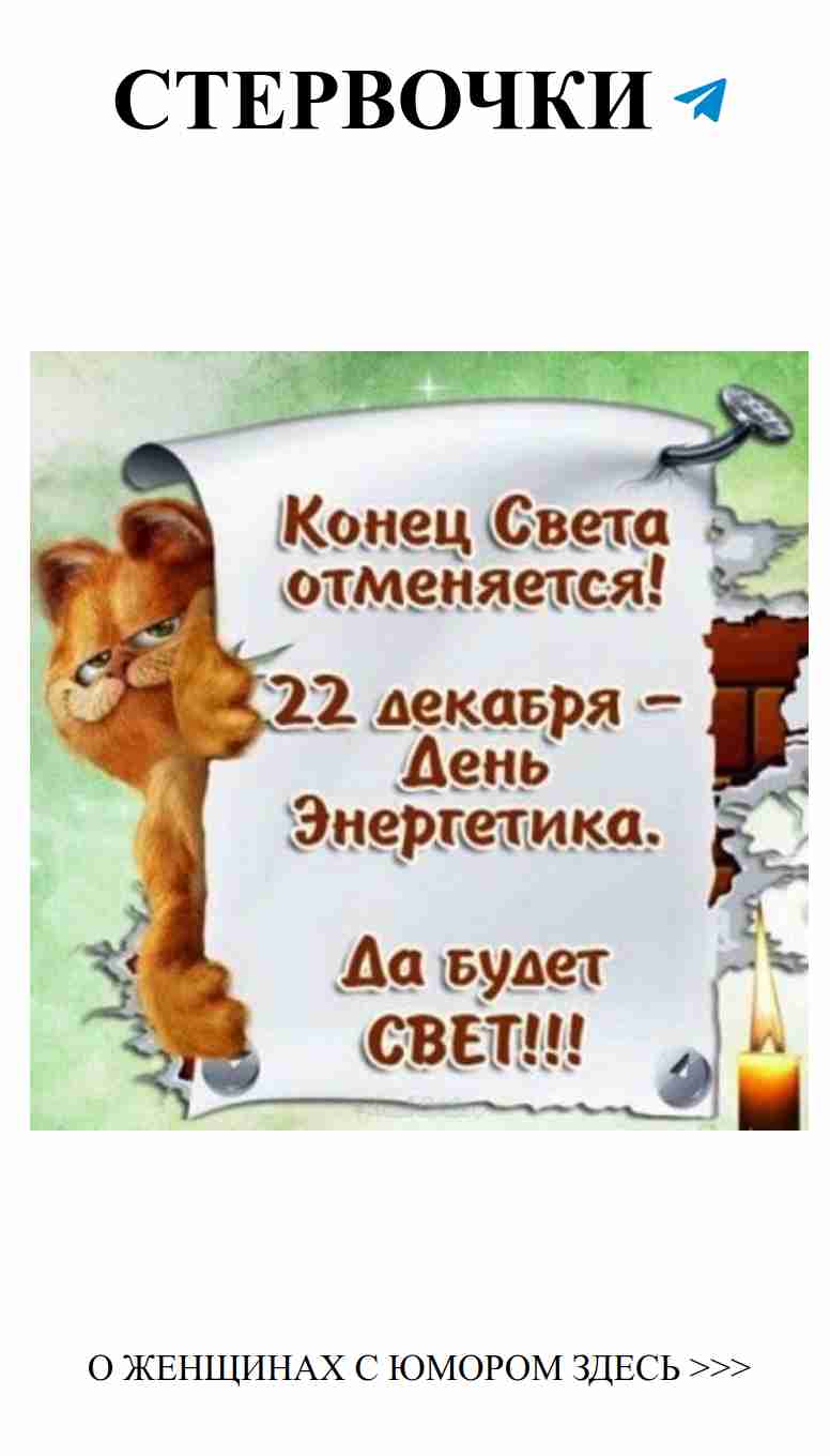 Смешные картинки ко Дню Энергетика для тебя и любимых