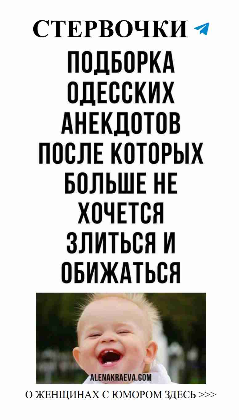 Смех и любовь: самые смешные анекдоты для женщин Смех и любовь: самые смешные анекдоты для женщин