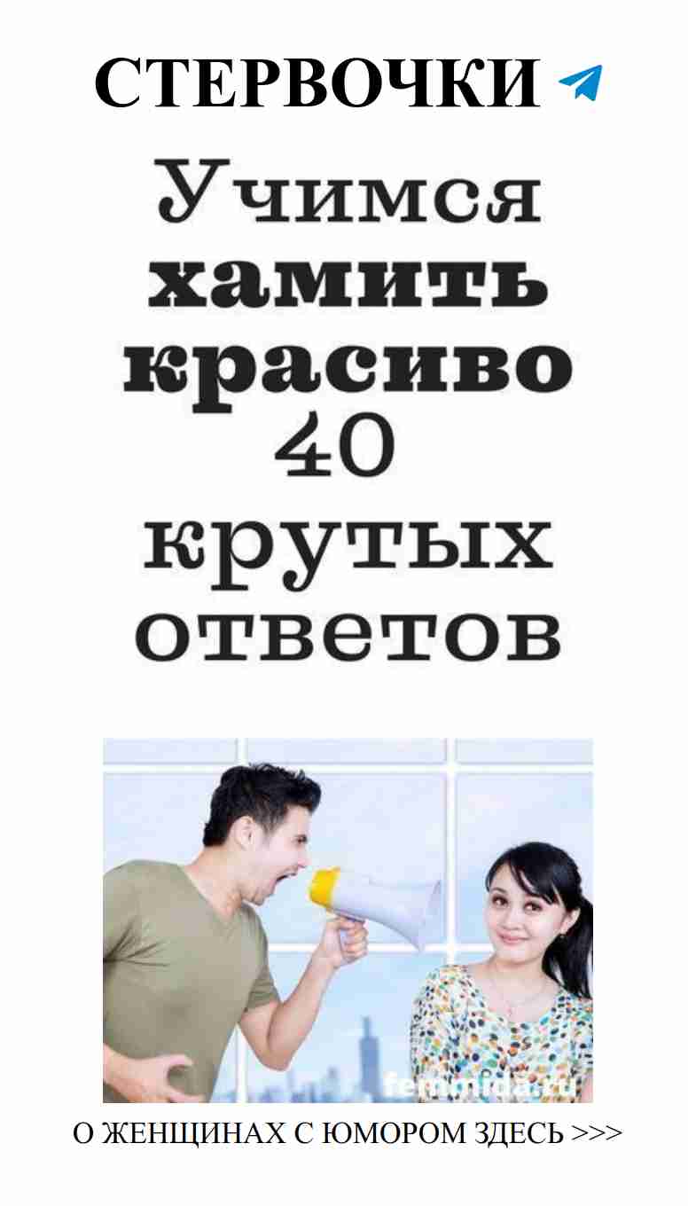 Забавные ответы на женские шутки о любви и хамстве