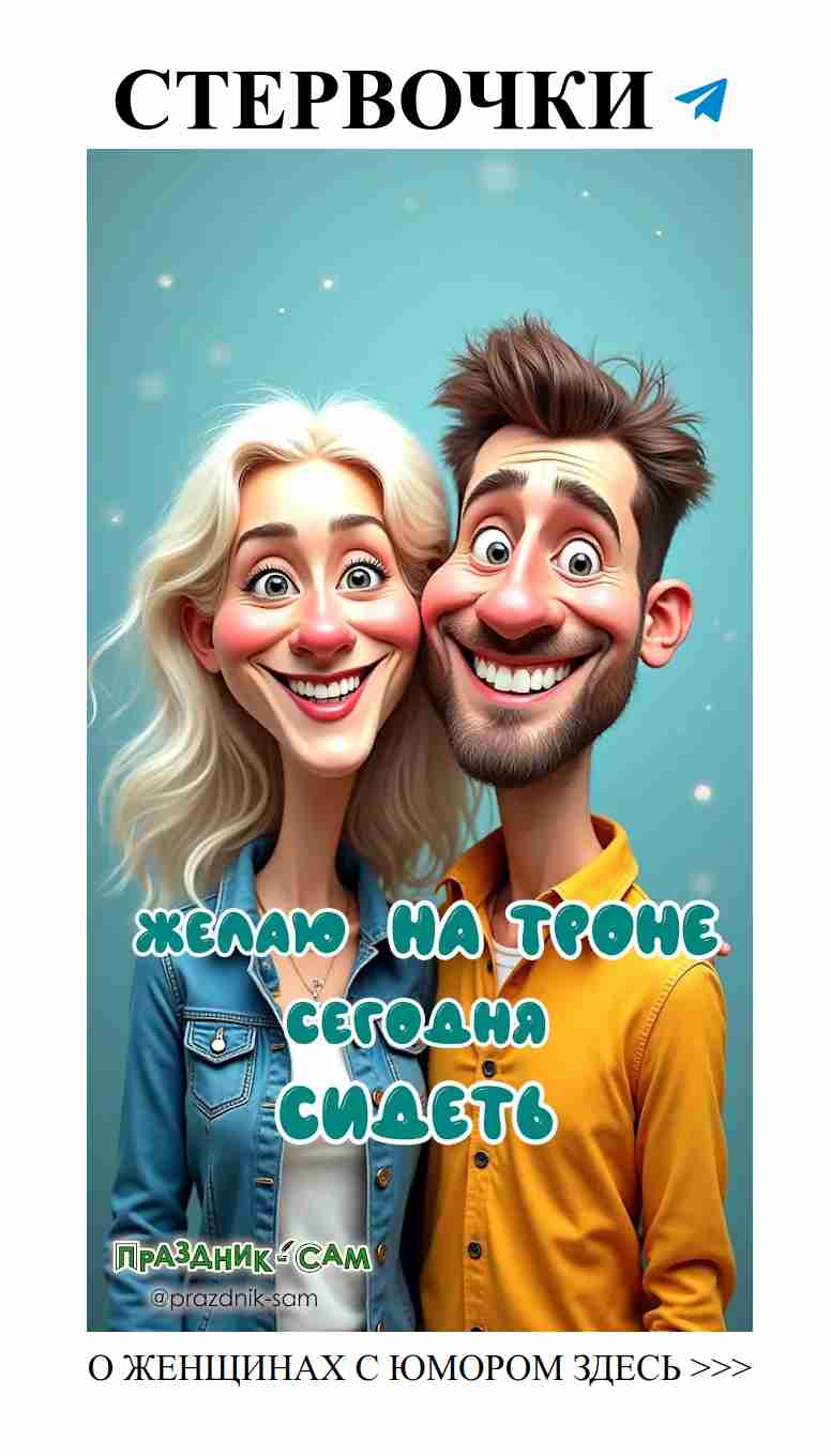 Смешные поздравления с днем рождения для любимого мужчины