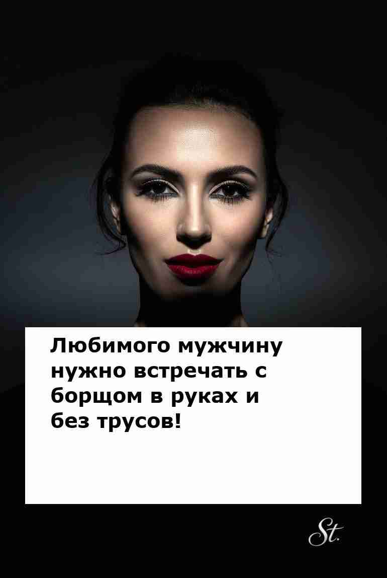 Любимый мужчина и борщ это женская логика! Любимый мужчина и борщ это женская логика!