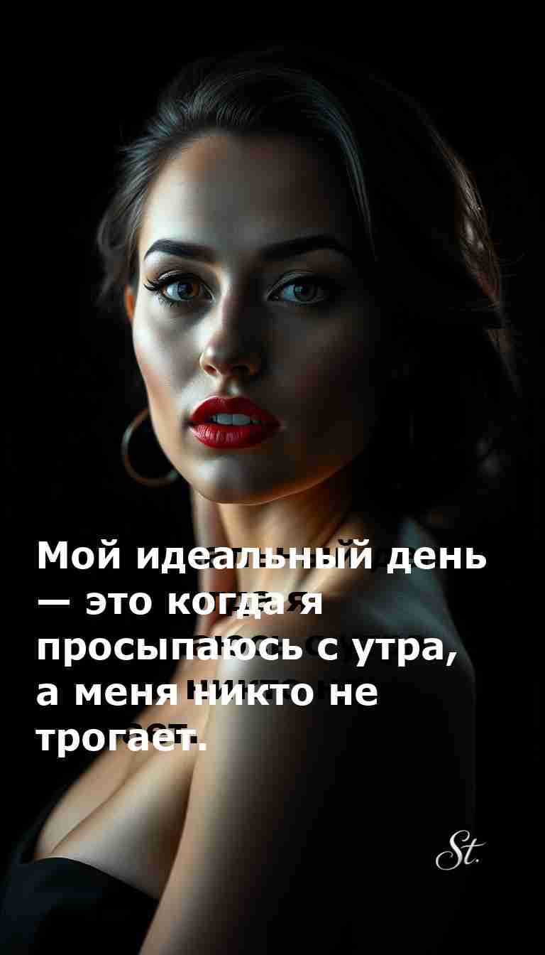 Мой идеальный день с женским юмором и сарказмом