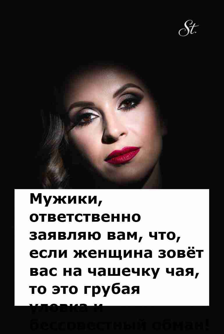 Чай в гости это ловушка для мужчин Чай в гости это ловушка для мужчин