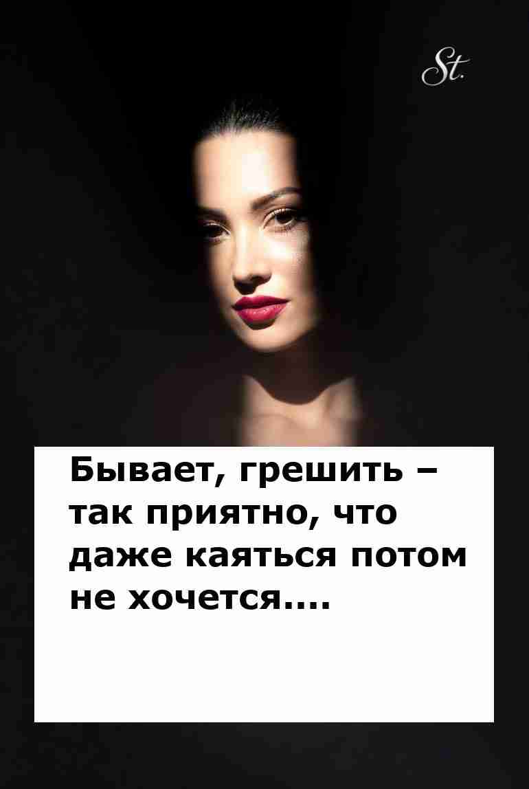 Грешить иногда веселее чем каяться потом Грешить иногда веселее чем каяться потом