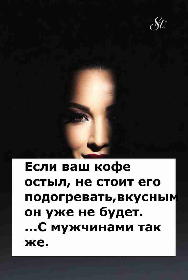 Не подогревай отношения если охладели Не подогревай отношения если охладели