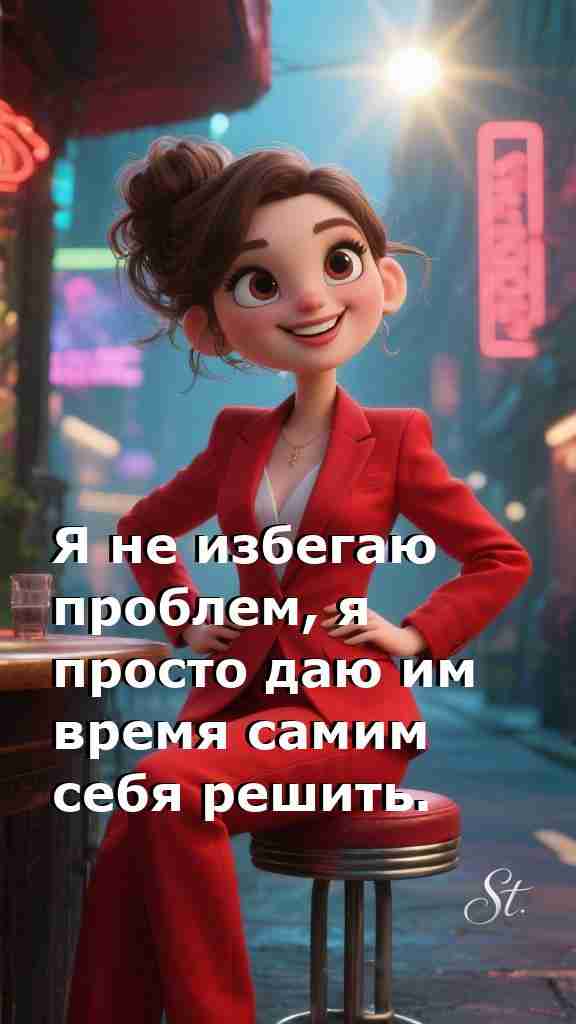 Женская мудрость: проблемы решаются сами по себе